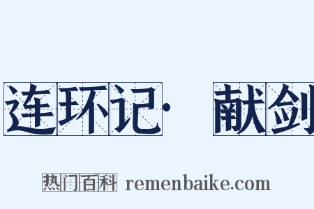 连环记·献剑是什么意思的图片